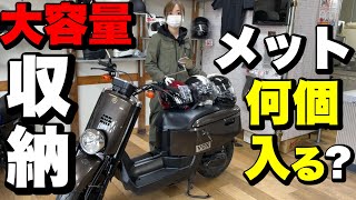 【バイク紹介】原付最大級VOXのメットインには何個のヘルメットが入るのか？意外な結果でした。