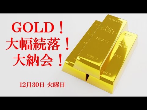 GOLD！大幅安！大納会！ 12月30日 火曜日