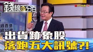 【錢線百分百】20180705-3《出貨跡象股 五大訊號追出有人在偷跑!》