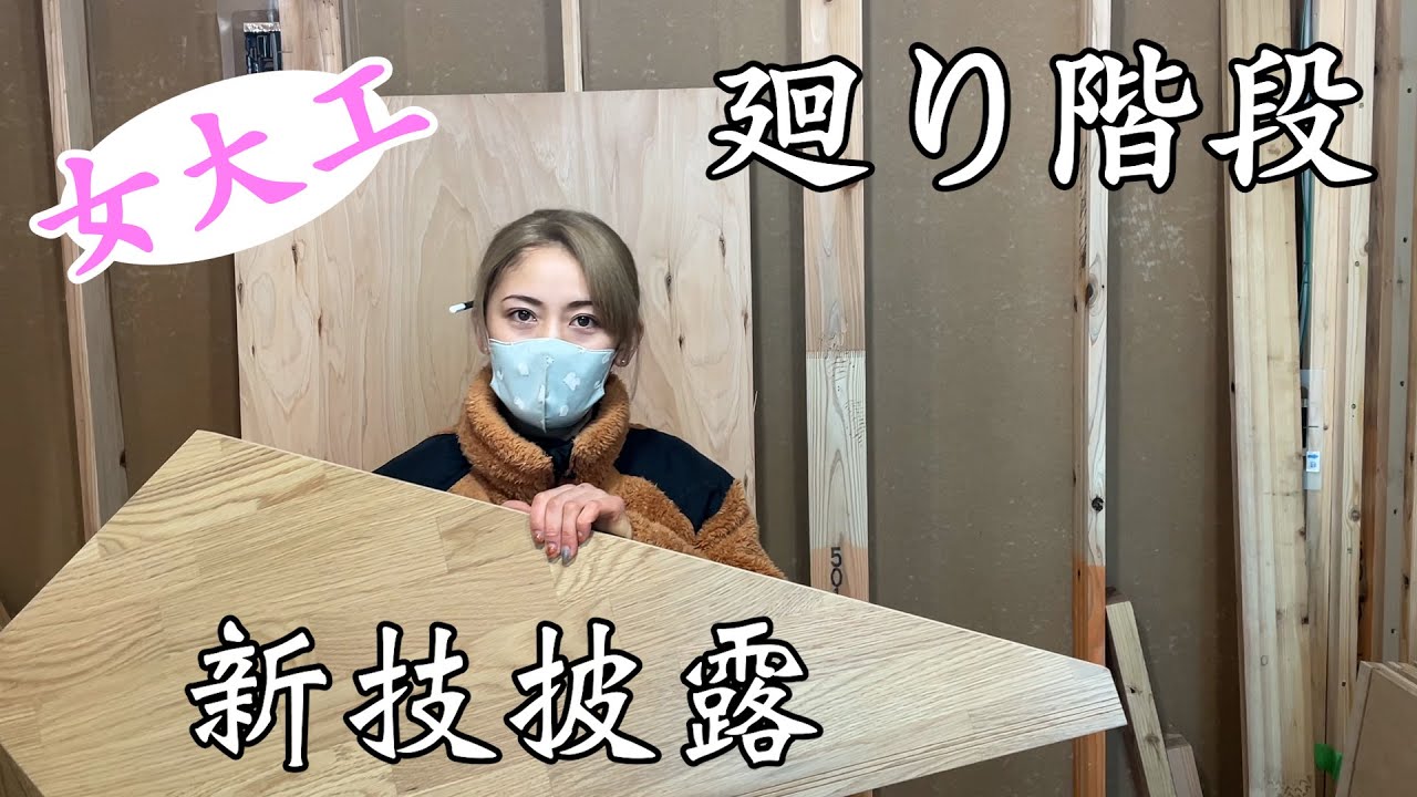 【女大工】６段廻り階段の２段目！差金三姉妹から、さらに進化した技を披露！！
