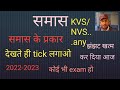 समास हिंदीgrammer।समास के भेद।समास ट्रिक।by Sonu sir।#समास KVS।exam 2022-2023।sonu sir pcm classes।