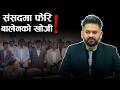 विपक्षीद्वारा फेरि बैठक अवरुद्ध, सभामुखको दाबी– प्रधानमन्त्री आउनुह - NEWS24 TV