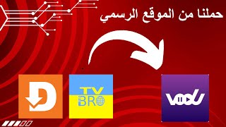 حملنا فودو بطريقه ناجحه 100‎%‎ من الموقع الرسمي يعني ماكو اي مشاكل بعد ومن خلال المتصفح الرائع tvbro screenshot 3