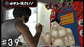 今日だけは喧嘩しないでくれ(自分はする)【喧嘩番長２】＃３９
