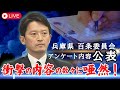 【斎藤元知事】百条委アンケート内容公表‼️衝撃記述の数々に唖然⁉️