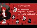 Деньги Будущего. Сезон 2. Токенизация текущей и будущей ценности сообществ.