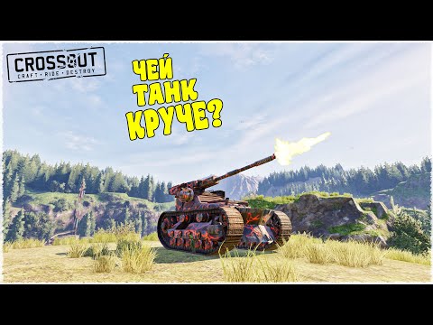 Видео: УГАРНАЯ БИТВА АВТОСБОРОК! КОМУ ДОСТАЛСЯ ТАНК КРУЧЕ? (CROSSOUT)