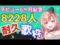 【11時間歌った!】出逢ってくれませぬか!ガチンコ耐久!!Half Anniversary🔥8228人耐久歌枠🎶同接200人ごえ目標!!アニソン/Jpop etc【新人Vtuber🔯】