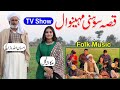 Qissa sohni mahiwal  ch ehsan ullah warraich  ukasha gul ashraf  kalam daim  folk music