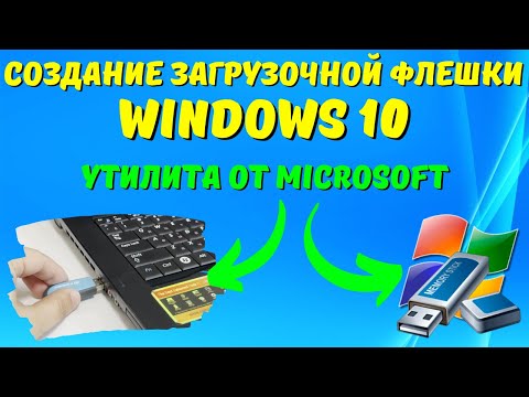 Как создать загрузочную флешку Windows 10 на ЛЕГКЕ?