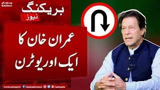 Imran Khan ka aik aur u turn | 4th October 2022
