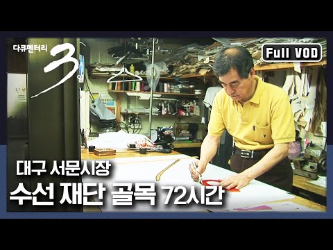 [다큐3일★풀버전] 세상에 하나 밖에 없는 ‘당신’만을 위한 <strong>옷</strong>, “안성맞춤 대구 서문시장 <strong>수선</strong> 재단 골목” (KBS 120610 방송)