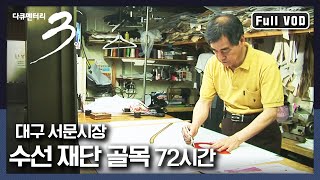 [다큐3일★풀버전] 세상에 하나 밖에 없는 ‘당신’만을 위한 옷, “안성맞춤 대구 서문시장 수선 재단 골목” (KBS 120610 방송)