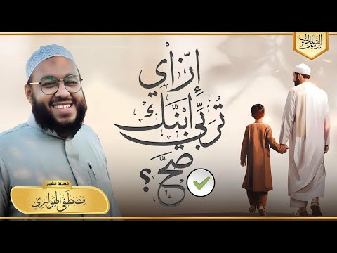 6 إزاي تربي إبنك صح التربية النفسية ١ج مصطفى الهواري
