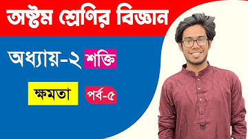 অষ্টম শ্রেণির বিজ্ঞান অধ্যায়-২। শক্তি । পর্ব- ৫ | Class 8 science chapter 2
