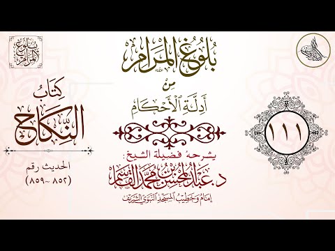 شرح بلوغ المرام لفضيلة الشيخ عبدالمحسن القاسم الدرس 111
