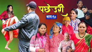 Pachheuri || पछेउरी || Epi - 90 || भाग - ९० || Raj Kumar, Sandhya || New Serial September 10, 2025