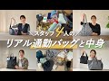 【リアル通勤バッグ】スタッフ4人のバッグの中身を突撃チェック👀✨