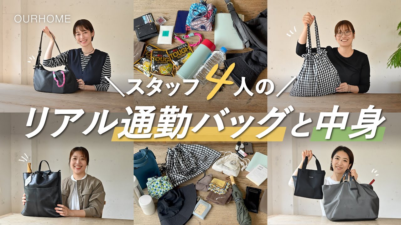 【リアル通勤バッグ】スタッフ4人のバッグの中身を突撃チェック👀✨