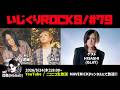 ゲスト：HISASHI(GLAY)　音楽情報ライヴ『いじくりROCKS！』#79