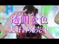 乃木坂46 1stアルバム「透明な色」 の動画、YouTube動画。