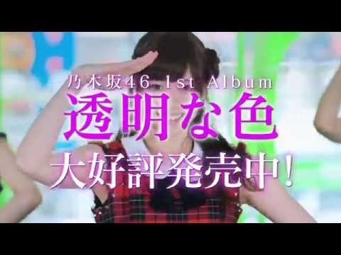 乃木坂46　『1st Album「透明な色」YouTubeCM』のサムネイル