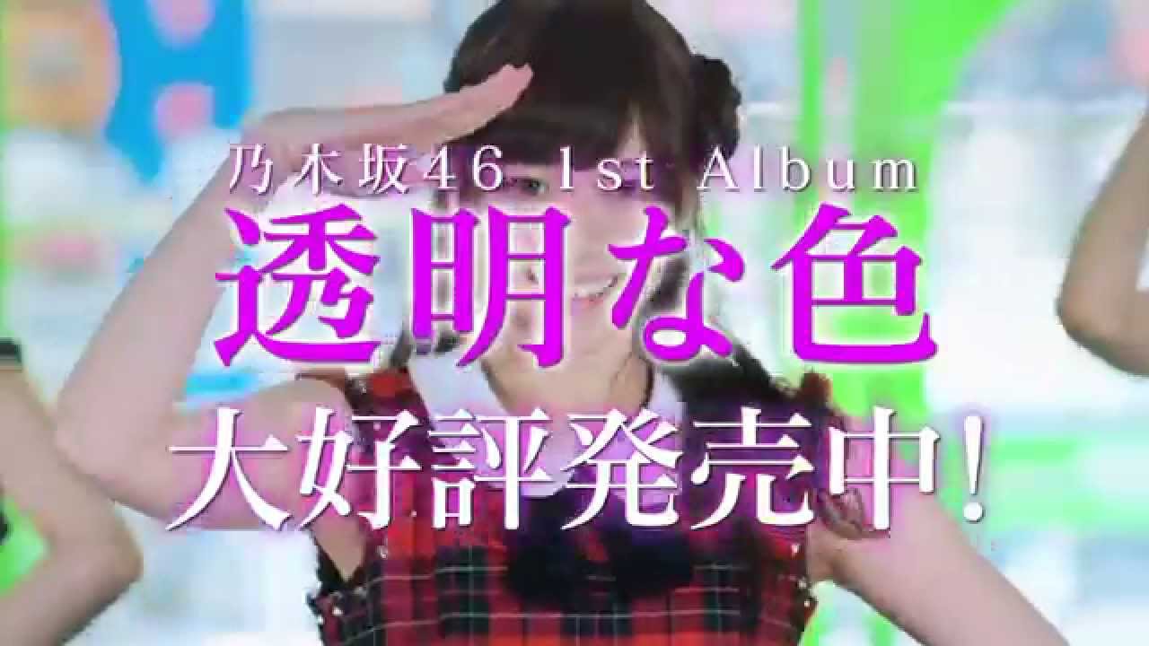 乃木坂46 『1st Album「透明な色」YouTubeCM』 - YouTube