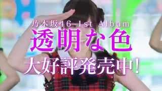 乃木坂46　『1st Album「透明な色」YouTubeCM』