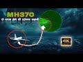 आखिर पायलट ने विमान के साथ क्या किया!! विमान MH370