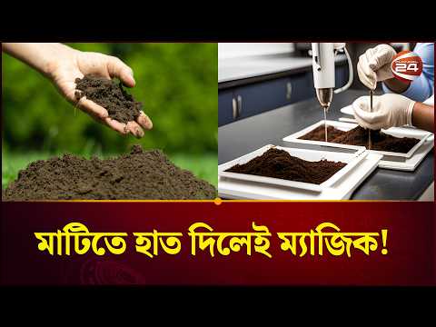 মাটির সংস্পর্শে লুকিয়ে স্বাস্থ্যরহস্য, গবেষণায় মিলল চমকপ্রদ তথ্য | HAND OF NATURE | Channel 24