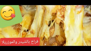 صنية فراخ بالموزريلا والشيدر وانسى العالم #كراكيب_زيكو