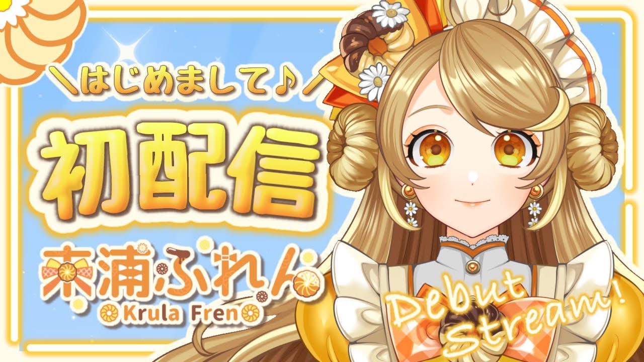 ついにデビューする新人VTuber！【来浦ふれん/初配信】