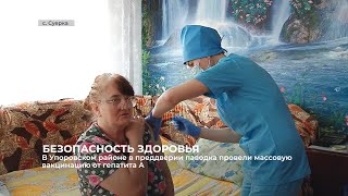 В Упоровском районе провели вакцинацию населения от гепатита А