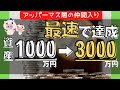 【本気の人限定】最速で資産1000万円を3000万円に増やす秘訣