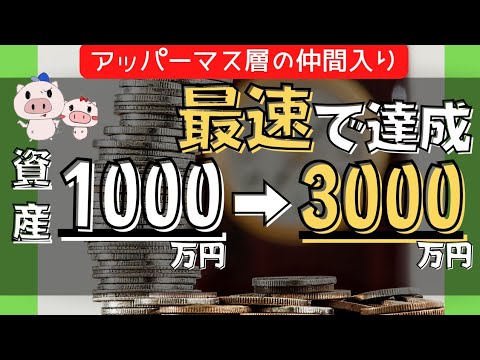 【本気の人限定】最速で資産1000万円を3000万円に増やす秘訣
