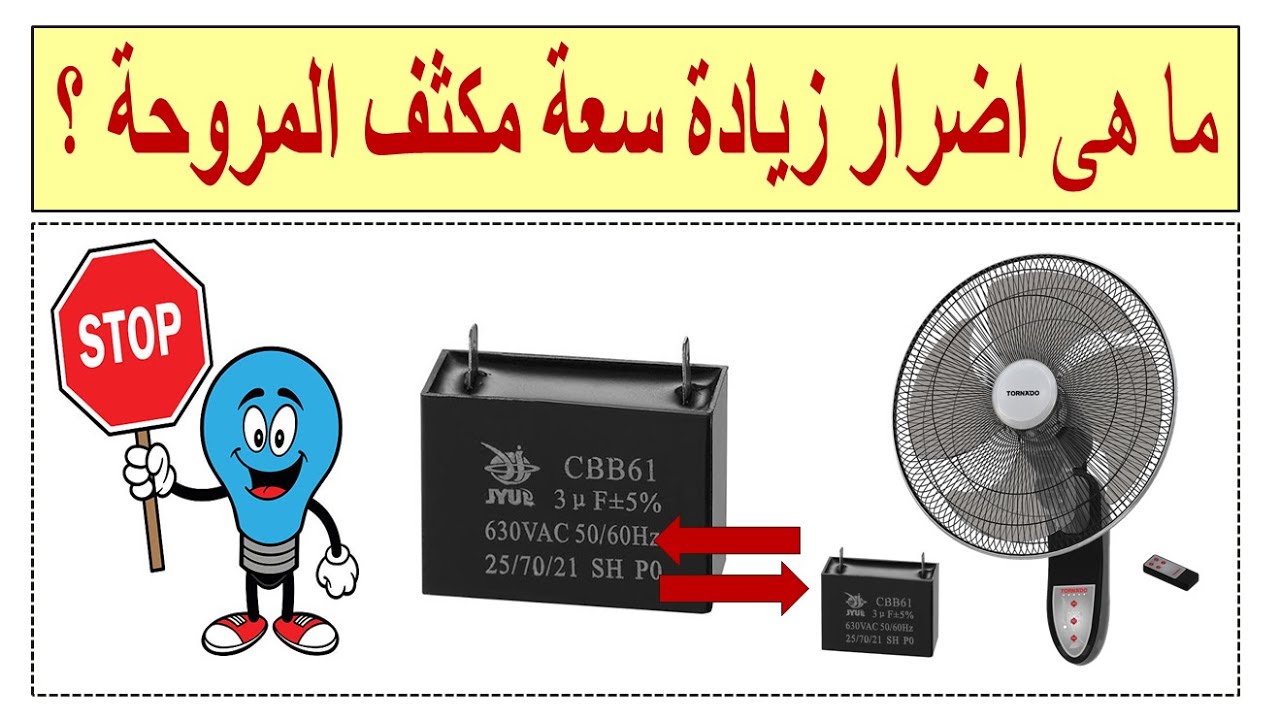 هل زيادة سعة مكثف المروحة لها أضرار ؟ ما هى أضرار زيادة سعة مكثف المراوح على المحرك ؟