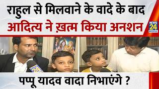Bihar: 6-year-old Aditya ends hunger strike... Pappu Yadav promises to arrange meeting with Rahul...