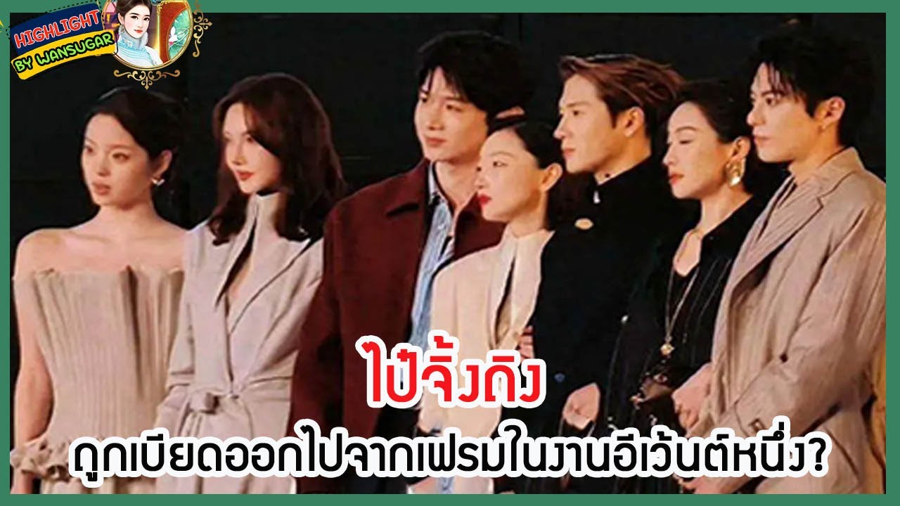 🔶🔶 ไป๋จิ้งถิงถูกเบียดออกไปจากเฟรมในงานอีเว้นต์หนึ่ง?