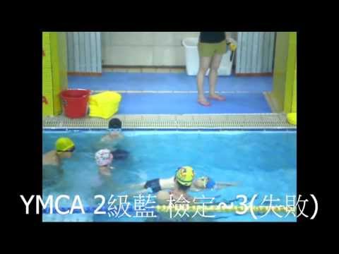 YMCA 2級藍 檢定(2013.7.5)