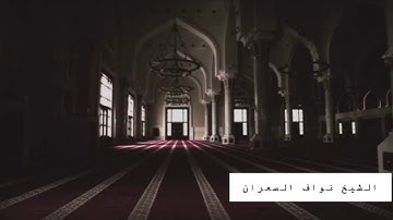 تلاوة تفوق الوصف القارئ نواف السعران