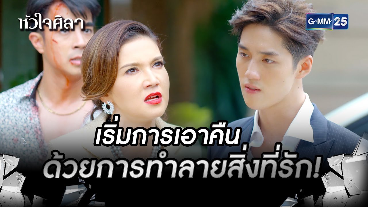 เริ่มการเอาคืนด้วยการทำลายสิ่งที่รัก! | HIGHLIGHT EP.11 หัวใจศิลา | 7 ก.ค. 2565 | GMM25