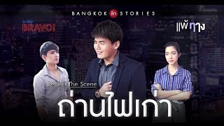 เพลง ถ่านไฟเก่า เวอร์ชั่น HUNZ IPH | Behind The Scene : “Bangkok รัก Stories ” ตอน แพ้ทาง