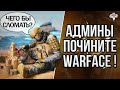 WARFACE СНОВА В БЕДЕ ! / НО ВЫХОД ЕСТЬ !!!