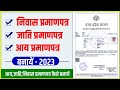 Domicile certificate कैसे बनायें | निवास प्रमाणपत्र कैसे बनाये