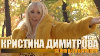 Кристина Димитрова - Волна като ветровете (Official Video)