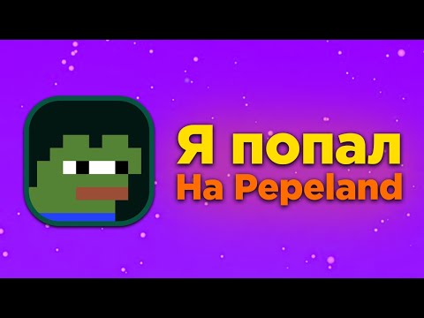 Видео: Я ПОПАЛ НА PEPELAND 7