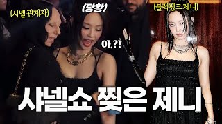 블랙핑크 제니 샤넬 패션쇼에서 당황한 이유 + 어셔가 제니를 보고 한 말