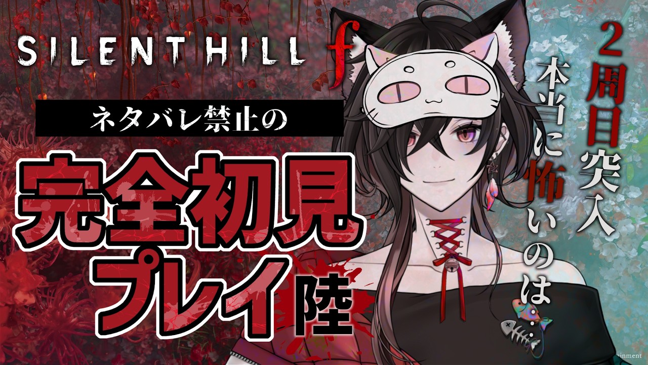 陸】二周目突入！違いのわかる… SILENT HILL f ※ネタバレあり - YouTube