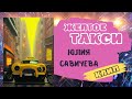 🎼Жёлтое такси 🎤 Юлия Савичева