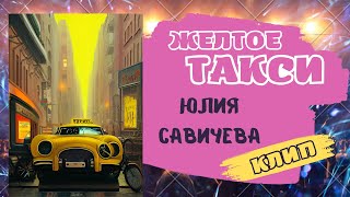 🎼Жёлтое такси 🎤 Юлия Савичева